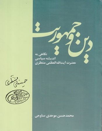 دین و جمهوریت (نگاهی ‌به اندیشه سیاسی منتظری)